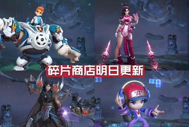 更新|碎片商店明日更新，这四款皮肤准备深度优化，妲己再添史诗皮肤