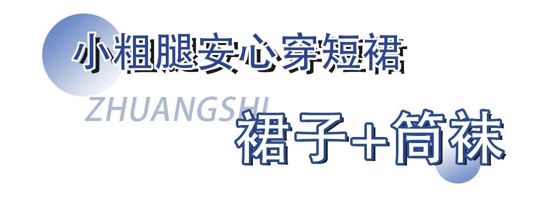 no|裙子的4种神仙穿搭！小个子穿显高，胖女孩穿显瘦