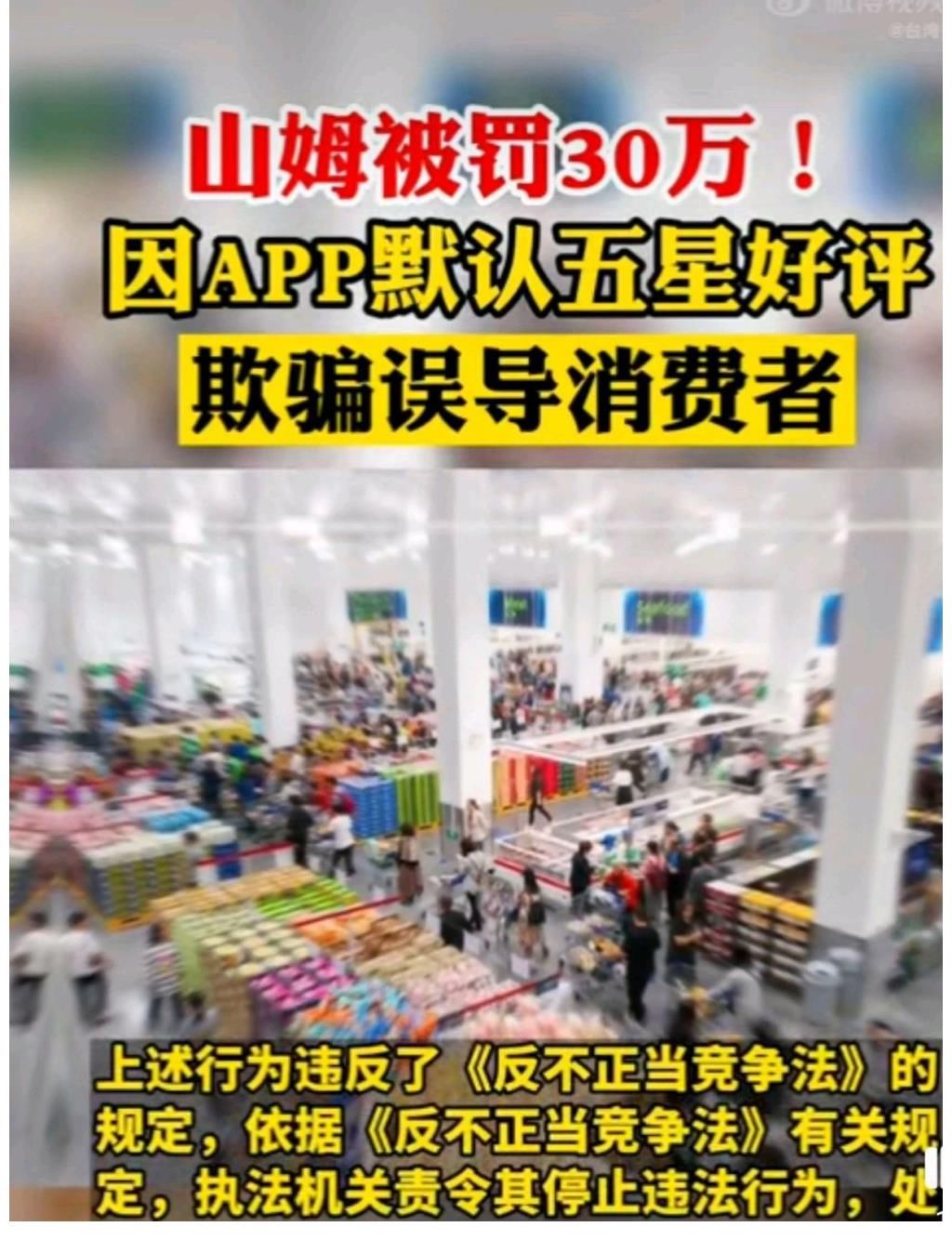 好评|山姆会员店自动确认五星好评收货被罚，之前还涉事抵制新疆棉