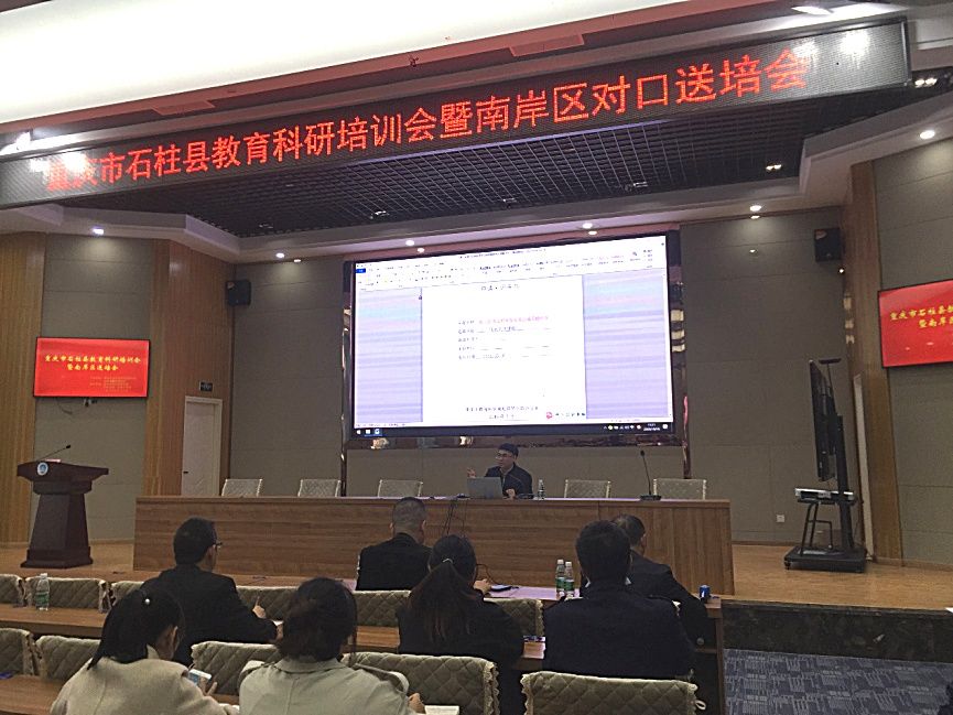 培会|教育提质 科研先行丨重庆市石柱县教育科研培训会暨南岸区对口送培会在石柱第一初级中学举行