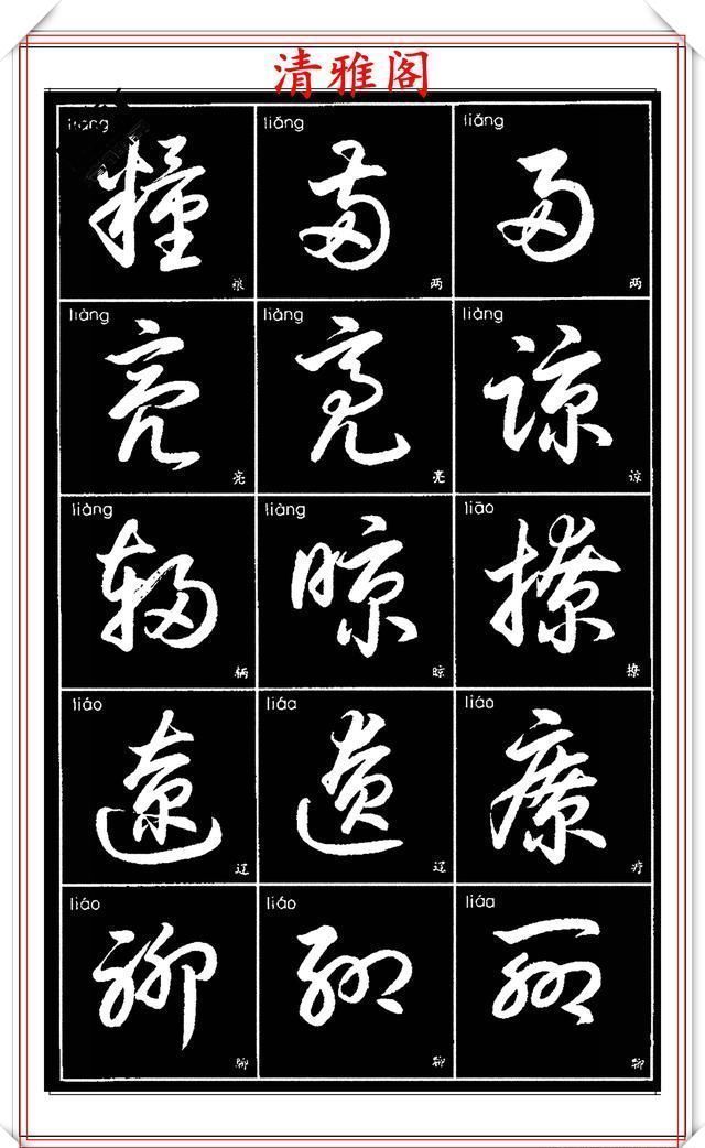 双书|现代草书简化版常用字帖,楷草双书对照,结体遒劲潇洒,格韵淳古