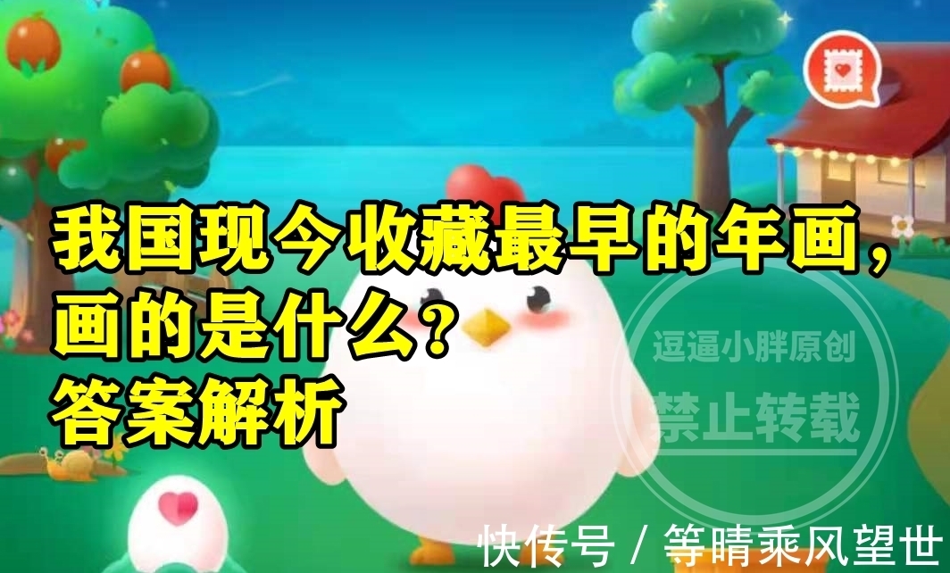 收藏@蚂蚁庄园最早的年画答案 我国现今收藏最早的年画画的是什么?