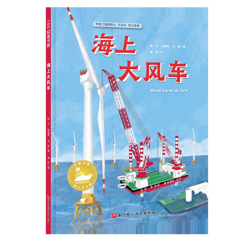 《中国力量 海上大工程》给孩子提供一些“看海”的全新角度|品读 | 大风车