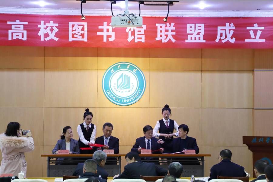 德州科技职业学院#资源互补 服务共享 德州市高校图书馆联盟成立