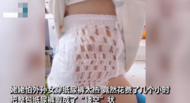 外孙女|外婆怕外孙女太热，把纸尿裤剪成“乞丐装”，网友求大量生产