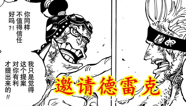 cp0|海贼王:阿普狂挖路飞墙脚,邀请完德雷克,又惦记上大和