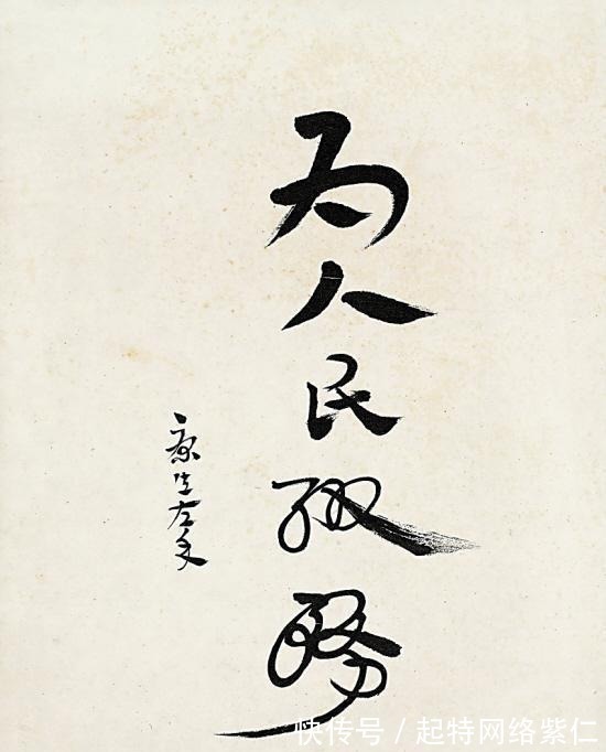 郭沫若!康生说自己用脚趾夹根棍写得都比郭沫若强,是真的吗?