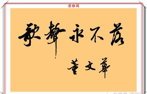  书法作品|著名女歌唱家董文华，8幅书法作品鉴赏，网友：字美人美书法更美