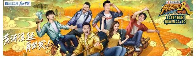 《奔跑吧黃河篇2》全家福海報(bào)出爐，站位考究，完美做到星素結(jié)合