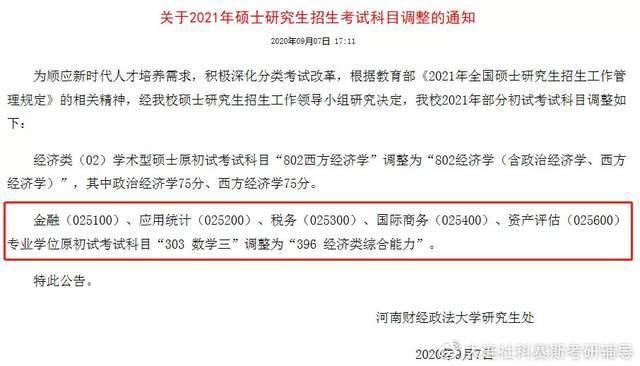 考研党怕|这些院校21考研初试科目大改！考研人最怕的情况来了