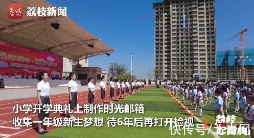 新生|满满的仪式感！小学收集500余新生梦想放进时光邮箱：6年后开启