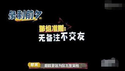 笑点|无备注不交友!那英拉黑吴彤两次 网友:凭借一人之力承包了我所有笑点!