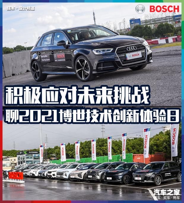 体验日|积极应对未来挑战 聊2021博世科技日