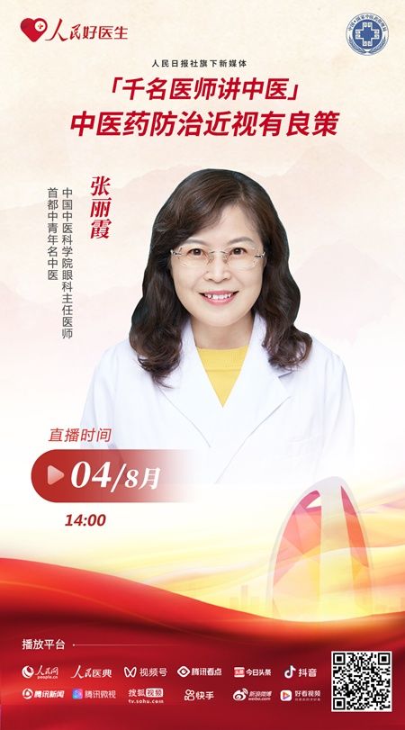 中国中医科学院|直播预告：中医药防治近视有良策