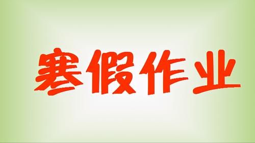 家长“自愿”购买的这类“寒假作业”，不要也罢！校长：学校也难