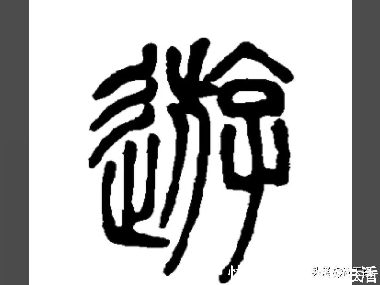 邓文@“游”字,自古以来,就有两种写法,怀素的“游”字偏爱走之底