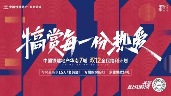钜惠|中国铁建地产推出双12购房钜惠：犒赏每一份热爱