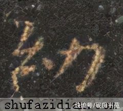 王羲之$「每日一字」 幼(2614)2021.10.25