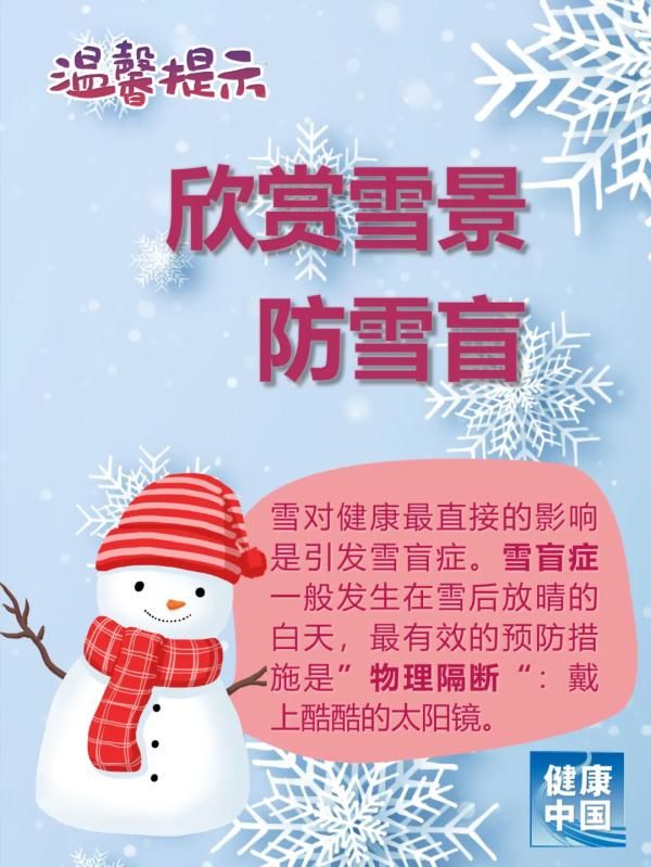 雪天|注意健康！雪天8大提醒，送给所有人！