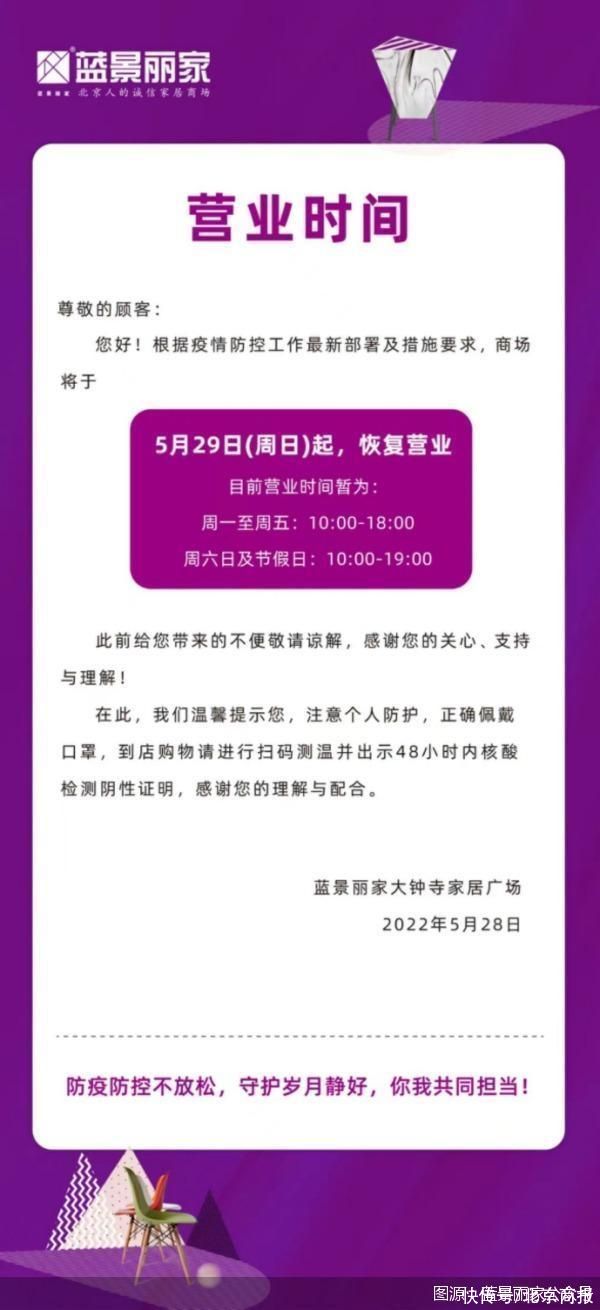 疫情|居然之家、红星美凯龙、蓝景丽家等北京家居卖场将于5月29日恢复营业