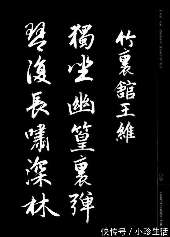 弗精|赵孟頫书法集字《唐诗》!学书在玩味古人法帖,悉知其用笔之意,乃为有益!