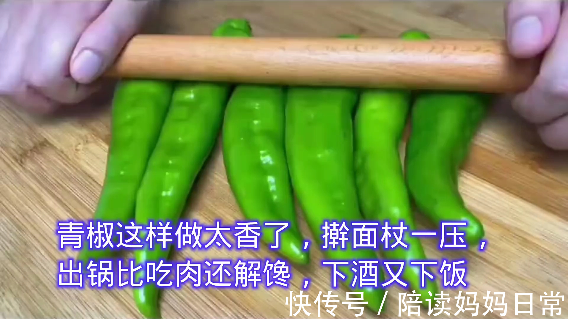 青椒创新做法，擀面杖一压，出锅比肉还香，太解馋了超级下饭