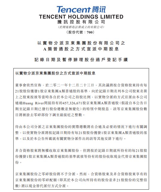 新闻记者|腾讯向股东派发京东股票，刘炽平辞任京东集团董事