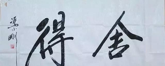 冯小刚书法写出“瘦金体”神韵,马未都也称赞冯导人帅字好