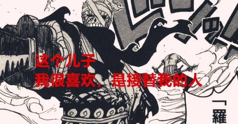 桃之助|海贼王1023话:实锤,索隆果然是龙马的后裔,桃之助化身巨龙