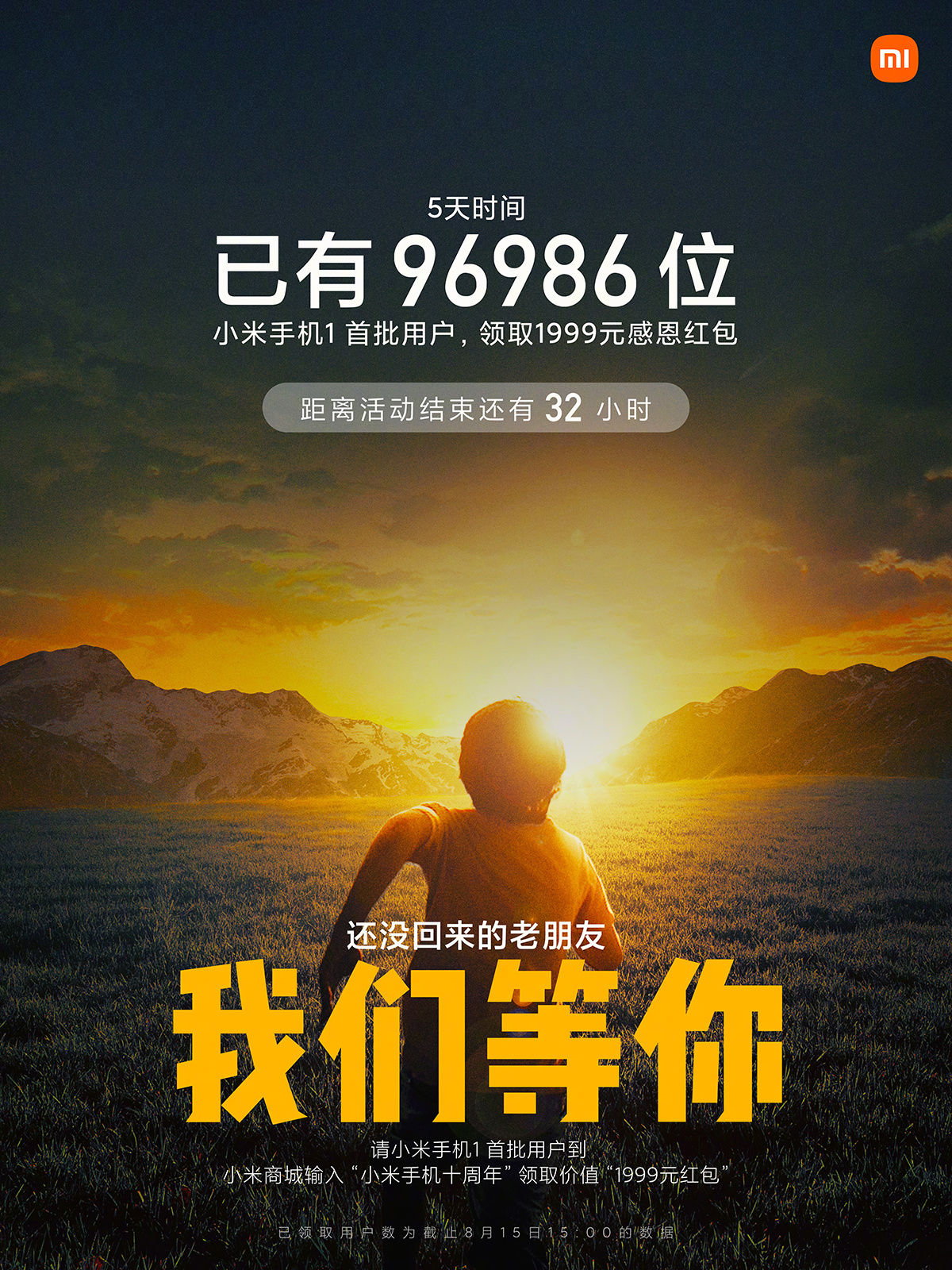 96986|小米：活动上线 5 天，已有 96986 位用户收到 1999 元感恩红包