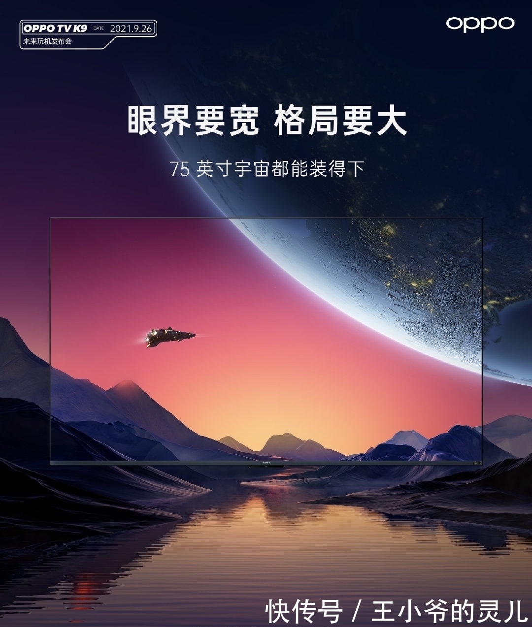 oppo|能装下宇宙？OPPO新电视正式官宣，或凭75寸+动态插帧成最大黑马