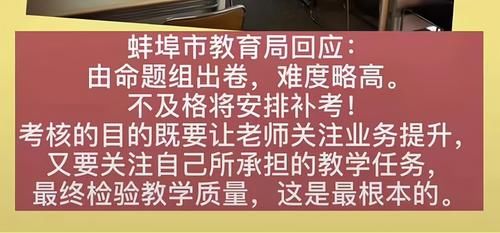 高三数学老师参加考试，150分考63.5！教育局回应：补考