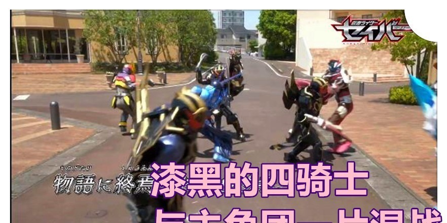 圣主|假面骑士圣刃44话,老乌复活四贤神,4位漆黑的新骑士团灭主角团