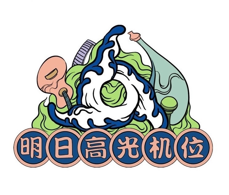 明日创作计划|可恶，被他们野到了