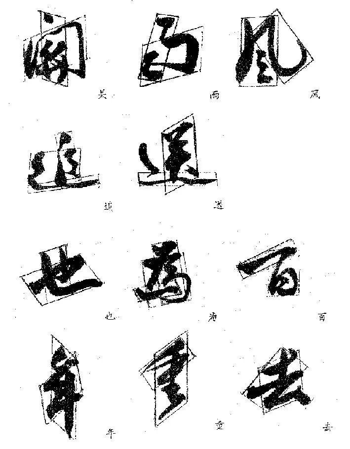 独体字！郭沫若的字，好就好在这里