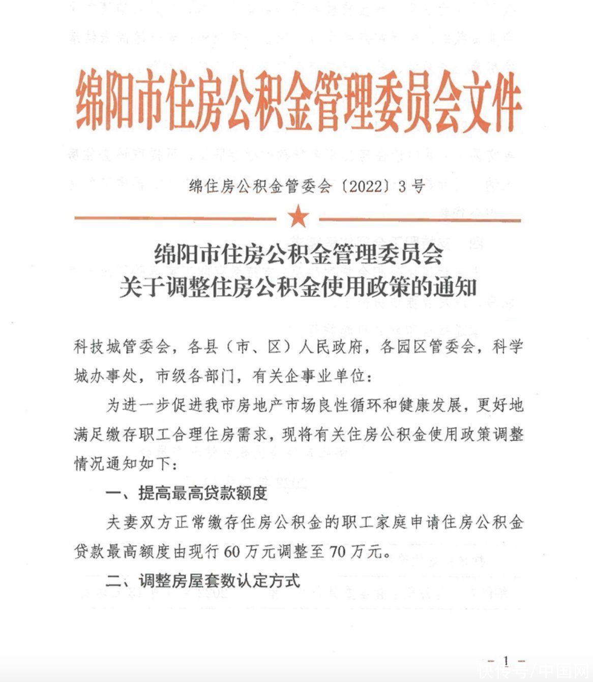 商贷|四川绵阳：年底前结清商贷的公积金贷款算首套 新购住房可提可贷