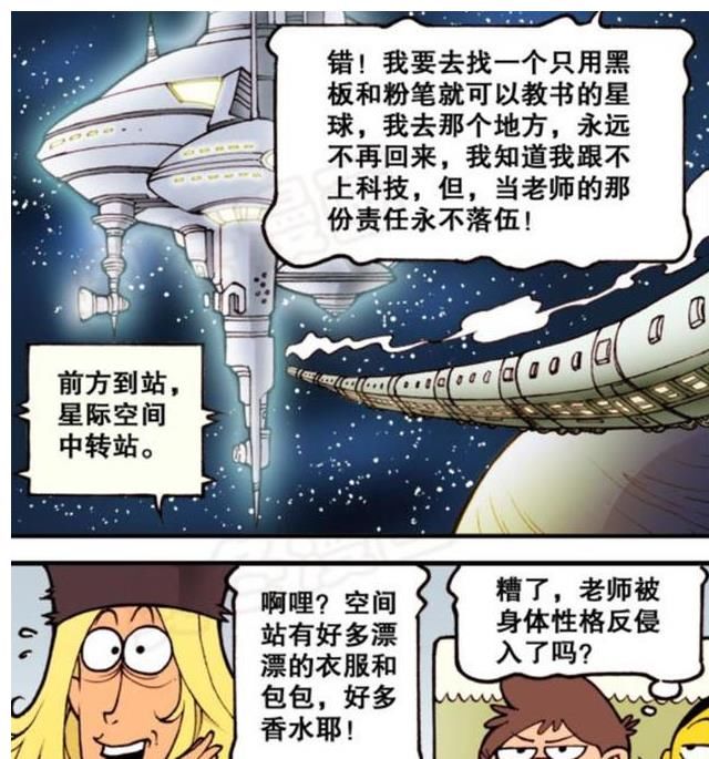 漫画图文|星太奇：古老师星际时代黯然神伤，支付不起高昂的身体费用