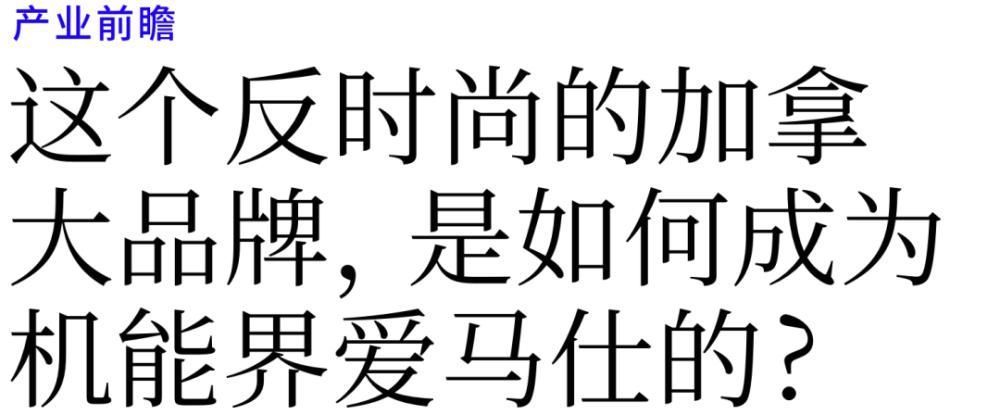 机能界|这个反时尚的加拿大品牌,是如何成为机能界爱马仕的?