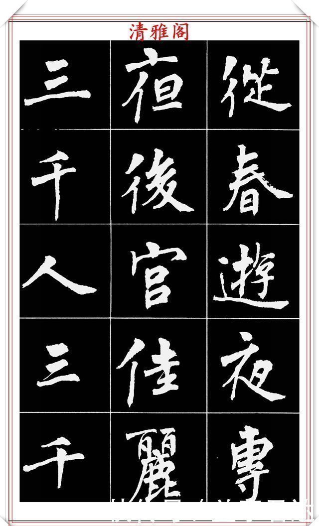 中国文化@著名女书法家周慧珺,56幅高清行楷字帖欣赏,清新飘逸,苍劲老辣