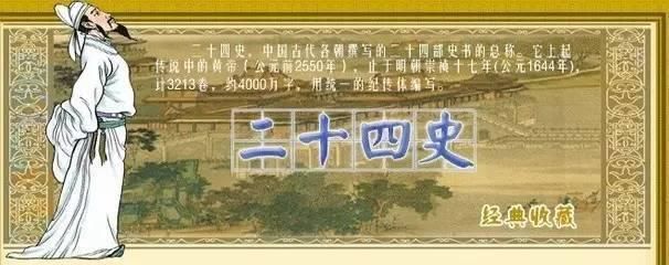 《二十四史》里的名言警句古今通用的修齐治平之道