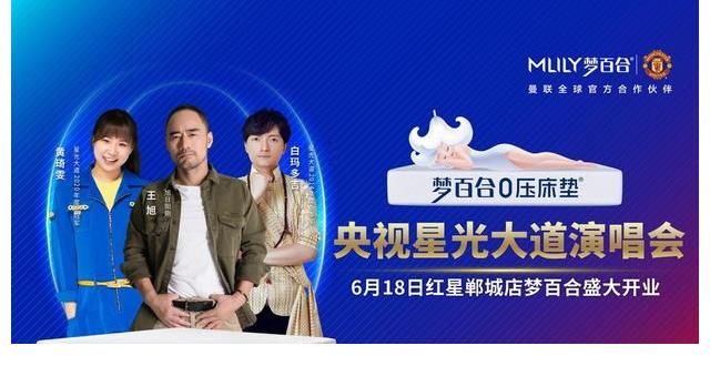 上海梦百合家居科技有限公司|2021央视《星光大道》郸城赛区选手选拔活动新闻发布会启动