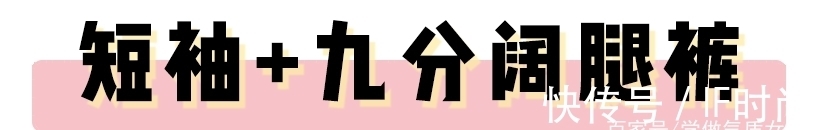 修饰力 九分裤 + 短袖,今夏王炸组合!