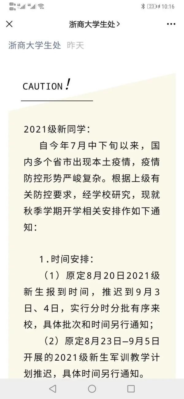 通知|又有高校发通知，推迟开学及军训！