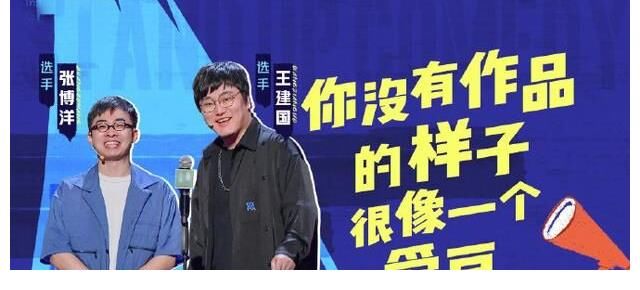 王建国淘汰，王勉退赛，脱口秀大会变了！！