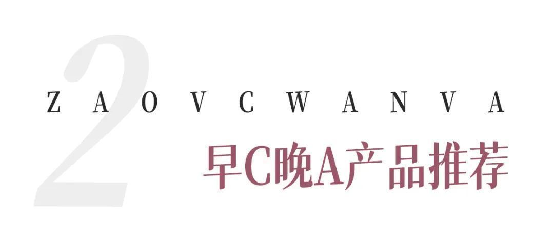 浓度|烂脸警告！“早C晚A”有风险，这篇功课你一定要看