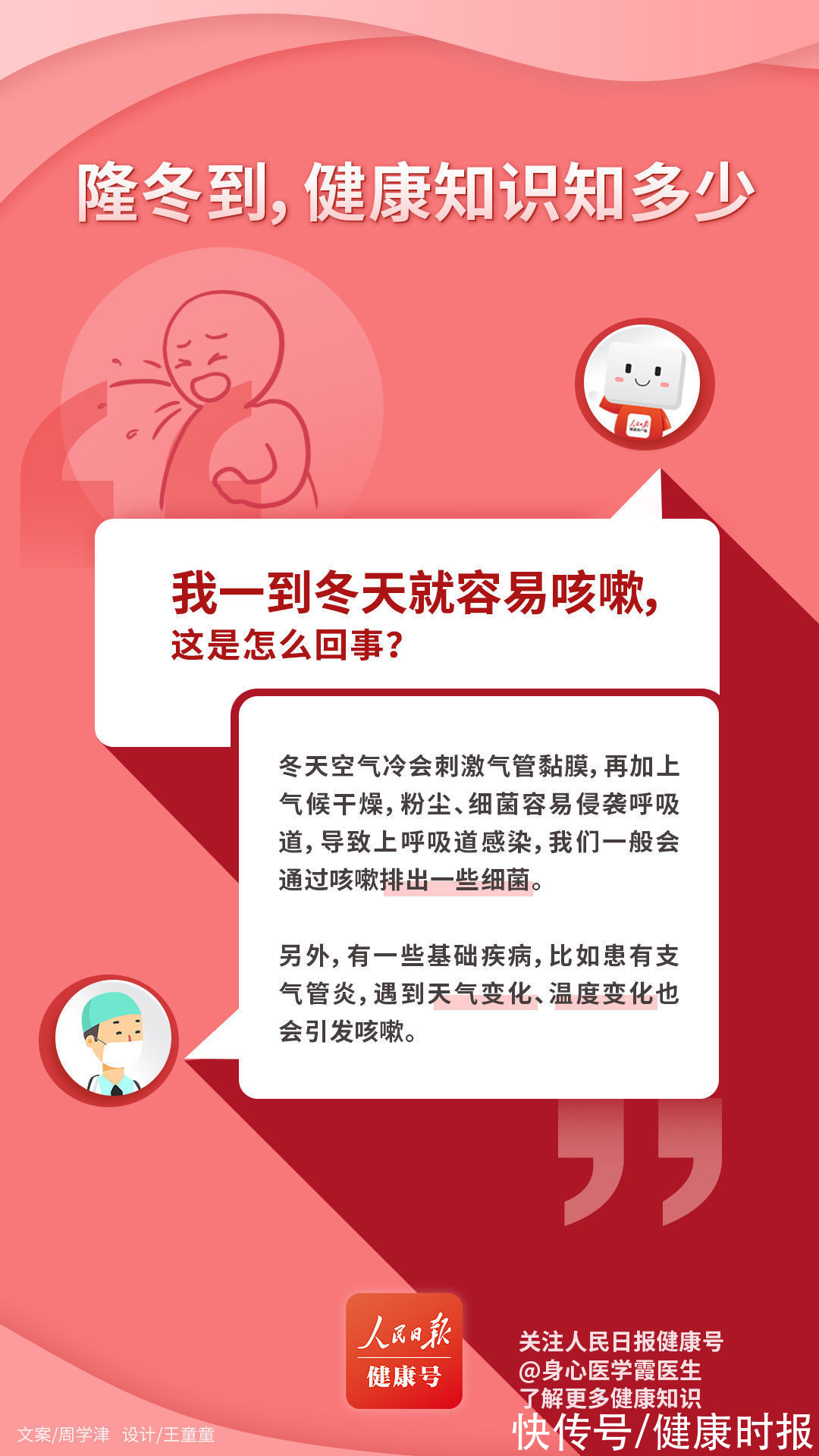 多学科|冬日健康科普也可以如此有趣