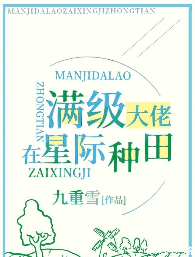 星际穿越|小说推荐，星际穿越文，锦鲤女主只想安安稳稳种田不想当救星主