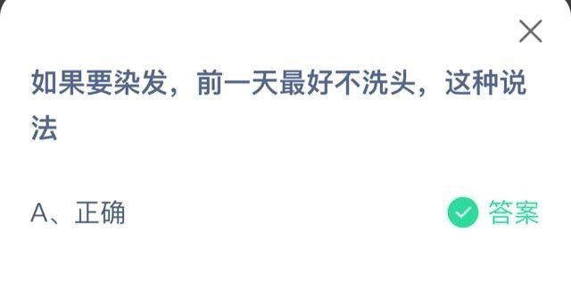 染发 如果要染发,前一天最好不洗头,这种说法蚂蚁庄园答案!