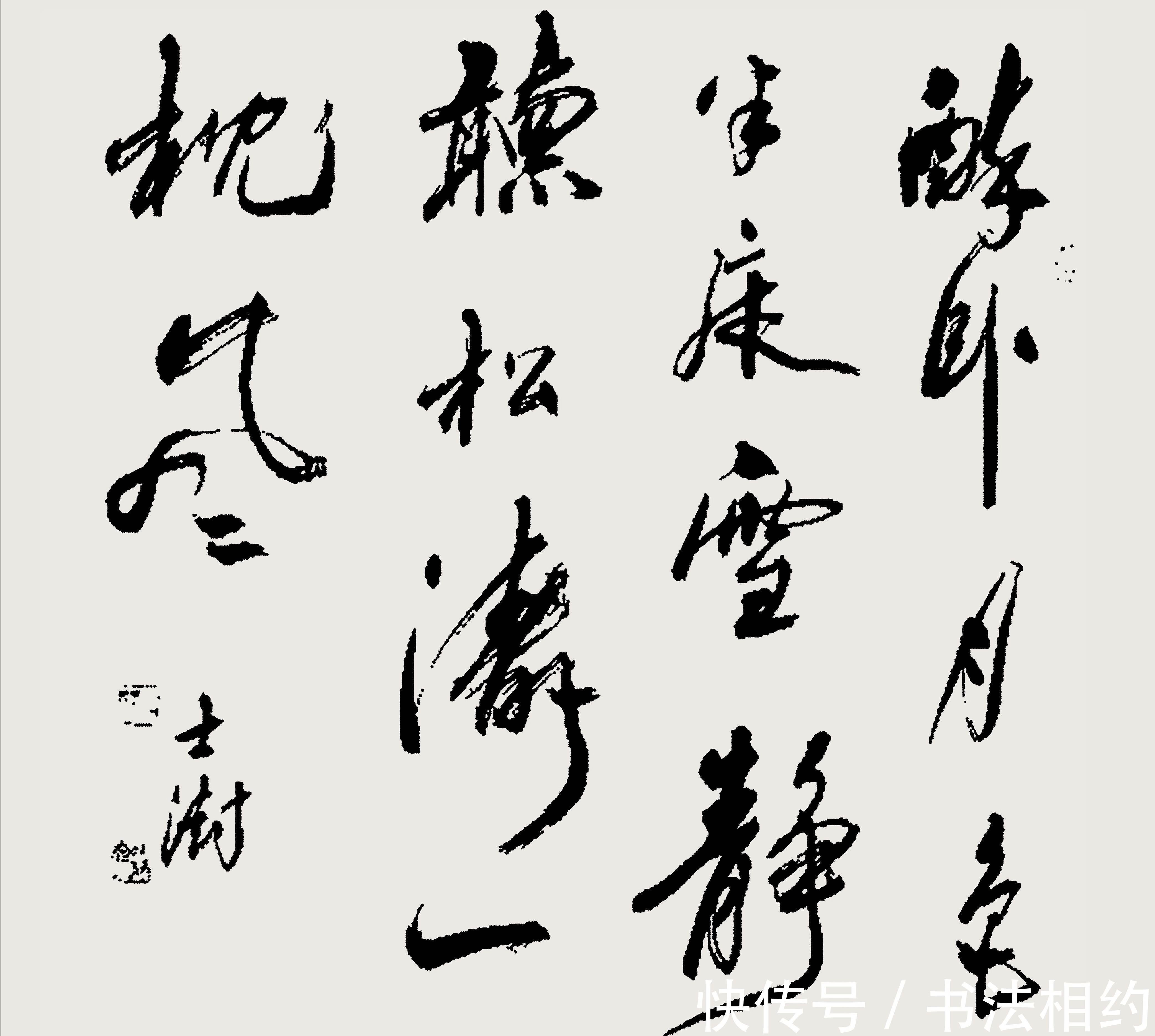 行书#因错字备受关注的中书协名誉主席苏士澍，其行书亦精到，果敢沉稳