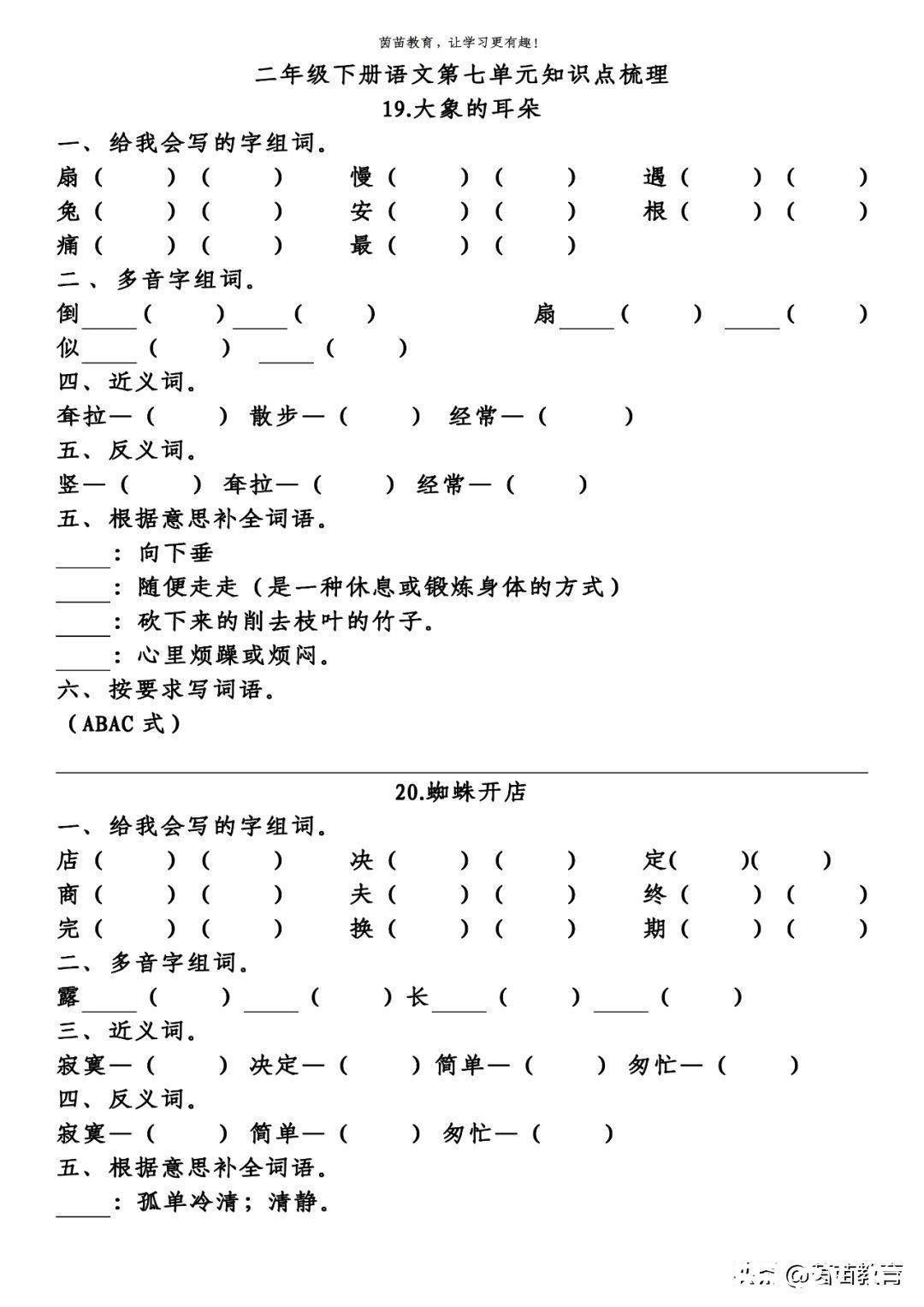 杨桃|期末复习：二年级下册语文第5-8单元重点知识梳理，可打印